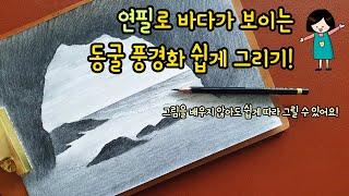 [가볼쌤] 동굴에서 보이는 바다 풍경화 그리기 [연필 소묘/ 기초 소묘/ 풍경화 그림]