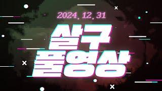 [살구 풀영상] 2024년 12월 31일 1부 데바데 2부 더롱다크 2호기 1일차