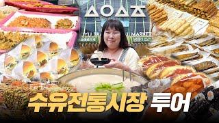 수유전통시장 3500평 규모 ⁉️ 왕 크니까 왕 맛있는 것도 많다!ㅣ떡볶이, 순대, 꼬마김밥, 햄버거빵, 샐러드빵, 콩국수 먹방