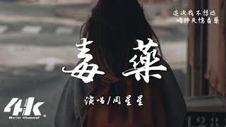 周星星 - 毒藥『這次我不想逃 喝掉失憶毒藥，腦海倒敘你的微笑 。』【高音質|動態歌詞Lyrics】 · 翻唱歌曲 (原唱:皮卡潘)