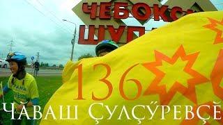 136-я заключительная серия Большого Восточного Кочевья. Чувашский Путешественник Никита Васильев.