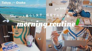 morning routine️my home comming vlog,Tokyo→Osakaa day I go out by shinkansen, japan