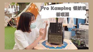 Pro Kamping 領航家 最新款軍綠循環扇 PK-FC061E 開箱［LUYING森之露］領航家循環扇 風扇 電扇 露營風扇 戶外風扇 渦輪扇推薦