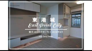 【東港城】 家居室內設計裝修 Woo Sang Design 和生設計