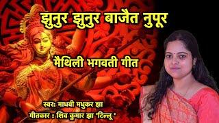 Jhunur Jhunur || Maithili Bhagwati Geet || Maithili Bhajan || Madhvi Madhukar Jha