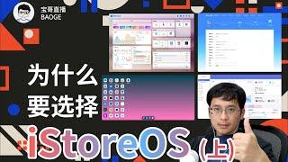 朋友问我，为什么要选择 iStoreOS？听听我怎么回答！