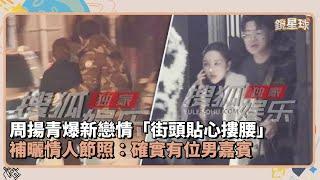 周揚青爆新戀情「街頭貼心摟腰」　補曬情人節照：確實有位男嘉賓｜鏡速報 #鏡新聞