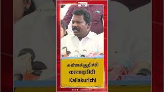 கள்ளச்சாராய விஷயத்தில் அரசும் காவல்துறையும் விழிப்போடு இருக்கவேண்டும்!#kallakurichi#selvaperunthagai