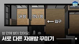 There is a room within a roomSisters' very special 2-pyeong room I Before After ep.54