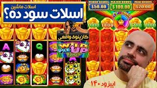 Wild Pile Up کازینوی واقعی: اسلات ماشین: اپیزود 140: اسلات سود ده؟