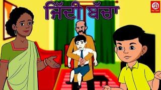 ਜਿੱਦੀ ਬੱਚਾ   Ziddi Baccha   Punjabi Moral Stories   Punjabi Stories for Kids    Punjabi Fairy Tales