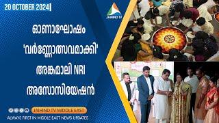 ഓണാഘോഷം വര്‍ണ്ണോത്സവമാക്കി UAE അങ്കമാലി NRI അസോസിയേഷന്‍ | JAIHIND TV DUBAI | ANRIA ANGAMALY