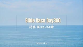 Bible Race兩年讀經: 12/25/2024 Day360 詩篇 第33-34章