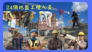 分享24個地盤工種人員 24 Types of Construction Worker on Site