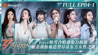 MULTI SUB《乘风2024》EP4-1：Joyce韩雪合唱感染力极强引人落泪 谢金燕《青花瓷》旗袍造型尽显东方女性之美陈丽君才艺展示变甜妹｜Ride The Wind 2024｜MangoTV