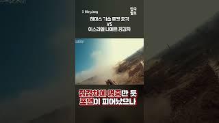 하마스의 기습 로켓 공격, 이걸 막아내는 이스라엘 장갑차