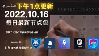 2022年10月16日（下午1点）“二十大”最新高速稳定节点，永久免费稳定4k，最高8k，每天更新节点分享，clash节点订阅，V2ray节点，节点订阅，免费机场节点，科学上网小火箭免费vpn免费翻墙