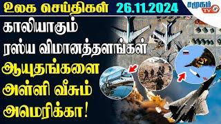 Today World News 26.11.2024 ||அமெரிக்காவின் சதி -ரஸ்ய விமானதளங்கள் பீஸ் பீஸ் |samugam Tv News