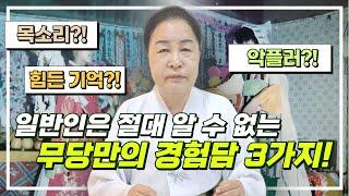 [ #무당 #실화사연 #고춘자 ] 일반인에게 들려주는 무당만 경험하는 3가지 실화사연! / 예약문의 010. 2338. 0388