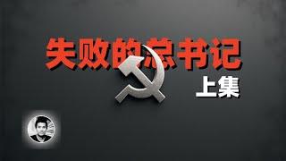 失败的总书记（上集）：不为人知的中共领袖的故事