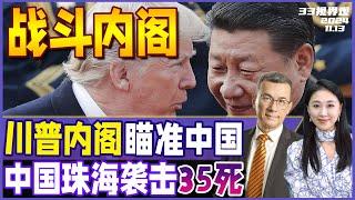 特朗普“战斗内阁” 专门对付中国！人选不寻常 正式任命马斯克 | 中国珠海发生驾车袭击 致35人遇难 43人重伤！习近平作重要指示《33视界观》新西兰33中文台