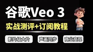 Veo 3太牛了！真的是最强AI视频工具！｜Veo 3国内使用指南（含白嫖+订阅攻略）