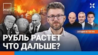 ️Доллар по 83: что дальше? Трамп звонит Путину. Пожары и наводнения | Фейгин, Жуковский | ВОЗДУХ