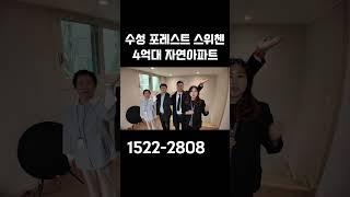수성 포레스트 스위첸 4억대 자연아파트