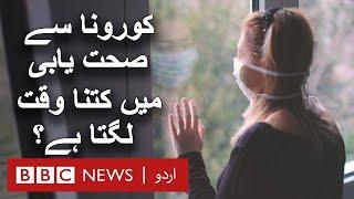 Coronavirus: How long does it take to recover from Covid19? - BBC URDU