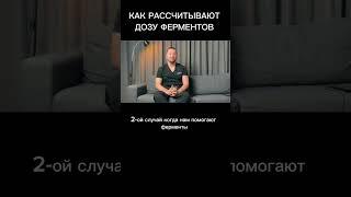 Как подобрать дозу ферментов? #вздутие #панкреатит #поджелудочнаяжелеза