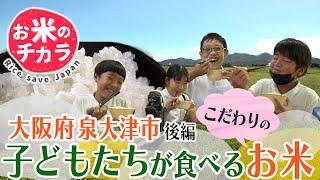 「お米のチカラ ～ Rice save Japan ～」大阪府泉大津市の取り組み篇　＃２