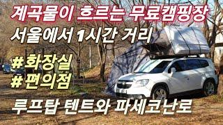 계곡물이 흐르는 무료캠핑장/서울에서 1시간거리/노지캠핑/화장실/편의점/스토리지웍스루프탑텐트/파세코난로/가을캠핑/행복이와캠핑