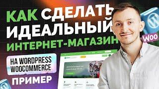 Как сделать интернет магазин на wordpress woocommerce. Пример 2025