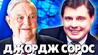 Евгений Понасенков про миллиардера Джорджа Сороса