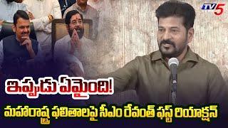 CM Revanth Reddy First Reaction on Maharashtra Result | Congress | TV5 News