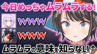 スバルのムラムラ話を聞いて大爆笑するおかゆとミオしゃｗｗ【ホロライブ 切り抜き/大神ミオ/大空スバル/猫又おかゆ】