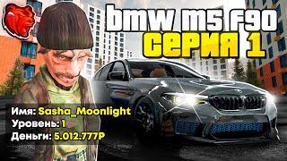 ПУТЬ до BMW M5 F90 на СПОРТ+ С НУЛЯ! СЕРИЯ #1 (CRMP MOBILE BLACK RUSSIA)