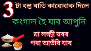 ৰাতি পাক ঘৰৰ পৰা এই ৩ টা বস্তু কাকো নিদিব।।Assamese Astrology.#vastutips.