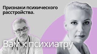 КОГДА УЖЕ ПОРА К ПСИХИАТРУ? Симптомы расстройства психики