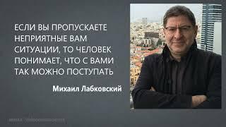 ЕСЛИ ВЫ ПРОПУСКАЕТЕ НЕПРИЯТНЫЕ ВАМ СИТУАЦИИ, ТО ЧЕЛОВЕК ПОНИМАЕТ, ЧТО С ВАМИ ТАК МОЖНО М Лабковский