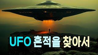 UFO 흔적을 찾아서 #우주다큐 #과학다큐 #UFO #미확인비행물체 #잠이안올때듣는이야기