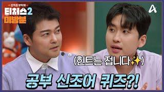 [#방과후보충수업 미방분] 미미미누와 공부 신조어 퀴즈 맞추기! | 성적을 부탁해 티처스2 7 회