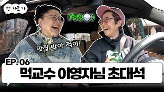 이영자의 먹철학 강의 들으며 한 차로 가｜EP.06