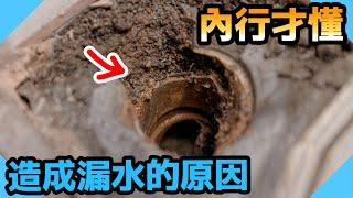 內行人才懂的細節造成天花板漏水壁癌！原因居然藏在排水管？【水電爸爸】