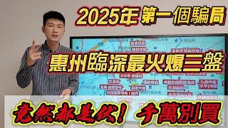 2025年惠州第一個騙局盤現實！臨深沙田站最熱三盤竟然都是伏？？千萬不能碰！惠州買房指南，隨時下架，盡快觀看！#惠州房價 #惠州樓盤  #惠州買樓 #惠州樓價 #惠州置業 #惠州房產 #大湾区置业