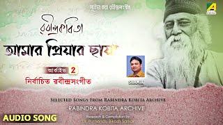 Amar Priyar Chhaya | Rabindra Songs Archive Vol- 2 | Rabindra Sangeet Audio Song | Shamik Pal