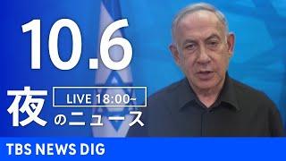 【LIVE】夜のニュース(Japan News Digest Live)最新情報など｜TBS NEWS DIG（10月6日）