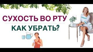 ️ СУХОСТЬ ВО РТУ. КАК УБРАТЬ Врач эндокринолог диетолог Ольга Павлова.