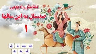 نمایش رادیویی صد سال به این سالها | قسمت ۱_قزل آلای فرانسوی