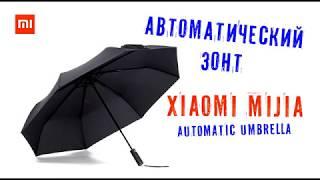 Зонт Xiaomi MiJia Automatic Umbrella